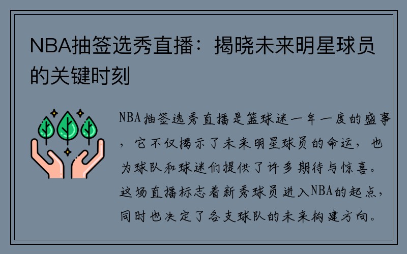 NBA抽签选秀直播：揭晓未来明星球员的关键时刻