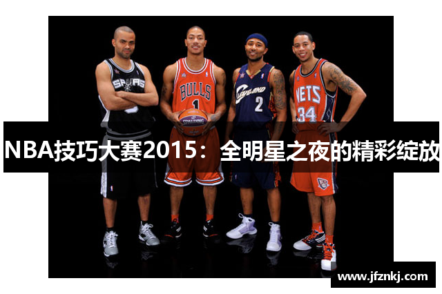 NBA技巧大赛2015：全明星之夜的精彩绽放