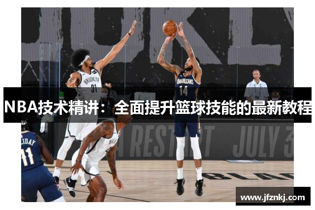 NBA技术精讲：全面提升篮球技能的最新教程