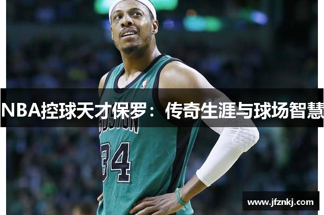 NBA控球天才保罗：传奇生涯与球场智慧