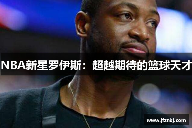 NBA新星罗伊斯：超越期待的篮球天才