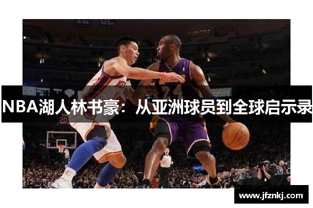 NBA湖人林书豪：从亚洲球员到全球启示录