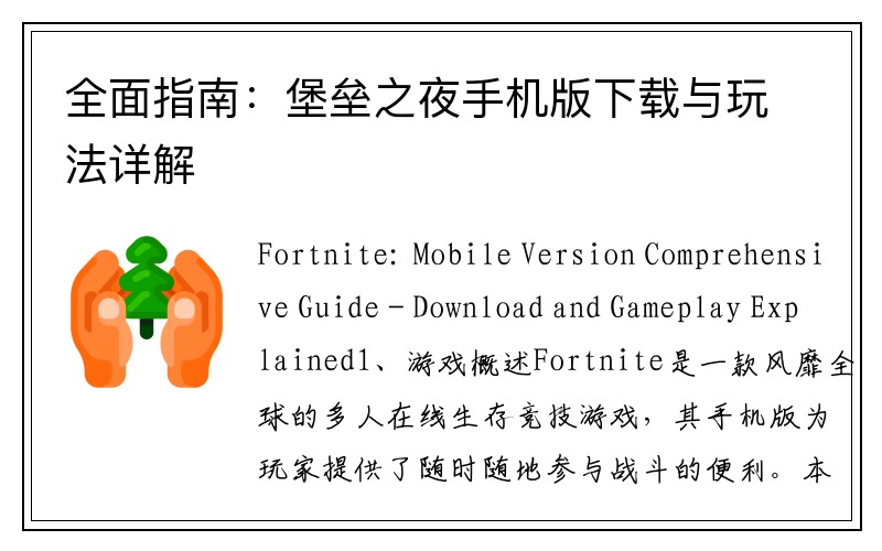 全面指南：堡垒之夜手机版下载与玩法详解