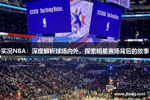 实况NBA：深度解析球场内外，探索明星赛场背后的故事