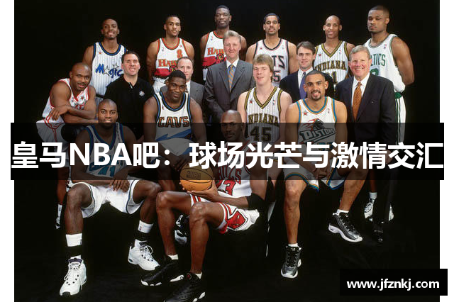 皇马NBA吧：球场光芒与激情交汇