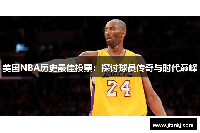 美国NBA历史最佳投票：探讨球员传奇与时代巅峰