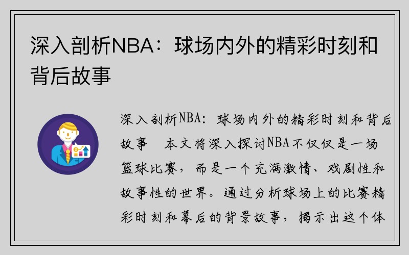 深入剖析NBA：球场内外的精彩时刻和背后故事