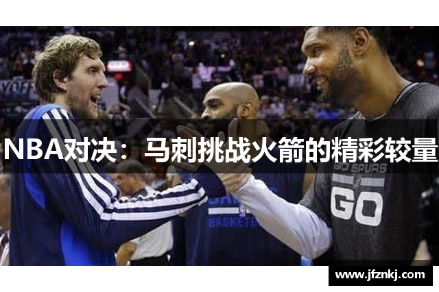 NBA对决：马刺挑战火箭的精彩较量