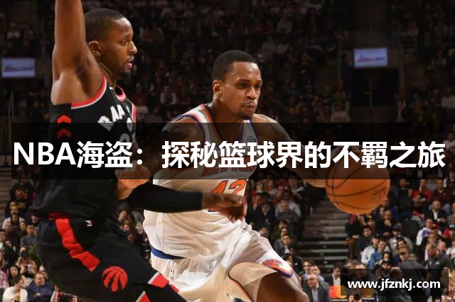 NBA海盗：探秘篮球界的不羁之旅