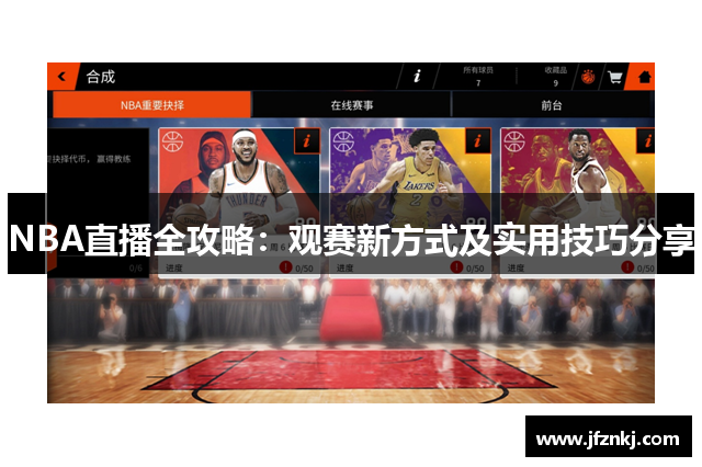 NBA直播全攻略：观赛新方式及实用技巧分享