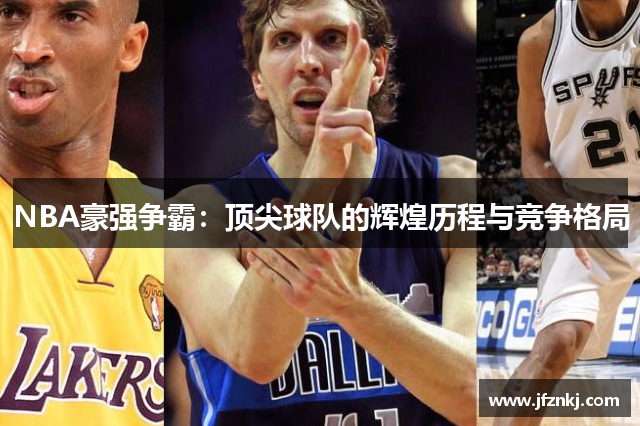 NBA豪强争霸：顶尖球队的辉煌历程与竞争格局