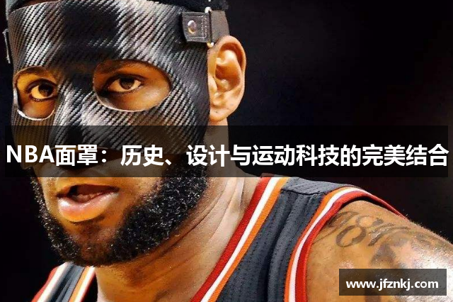 NBA面罩：历史、设计与运动科技的完美结合