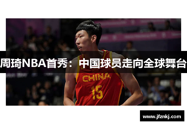 周琦NBA首秀：中国球员走向全球舞台