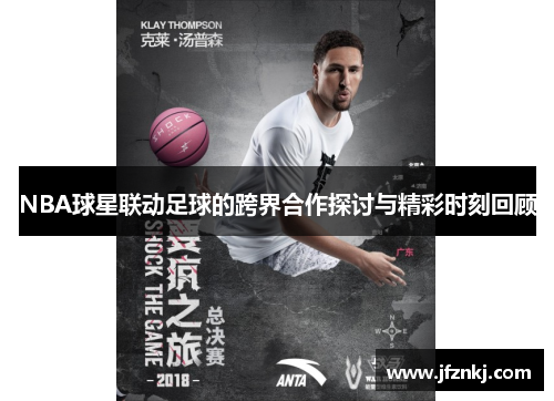 NBA球星联动足球的跨界合作探讨与精彩时刻回顾