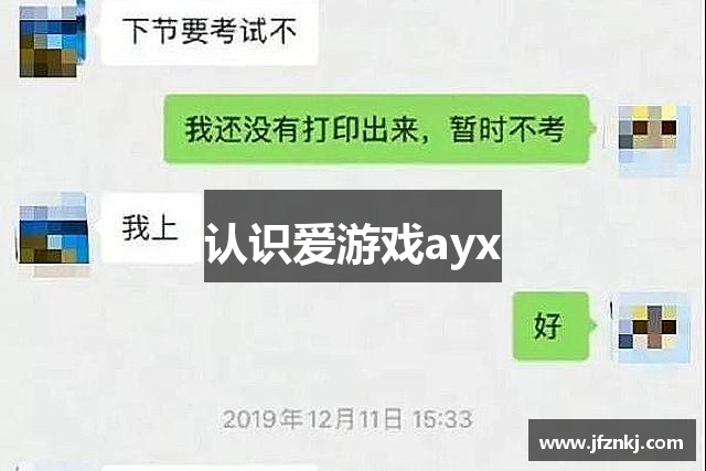 认识爱游戏ayx